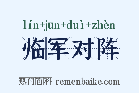 临军对阵是什么意思的图片